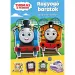 Móra: Thomas und seine Freunde – Strahlende Freunde großes Stickerbuch